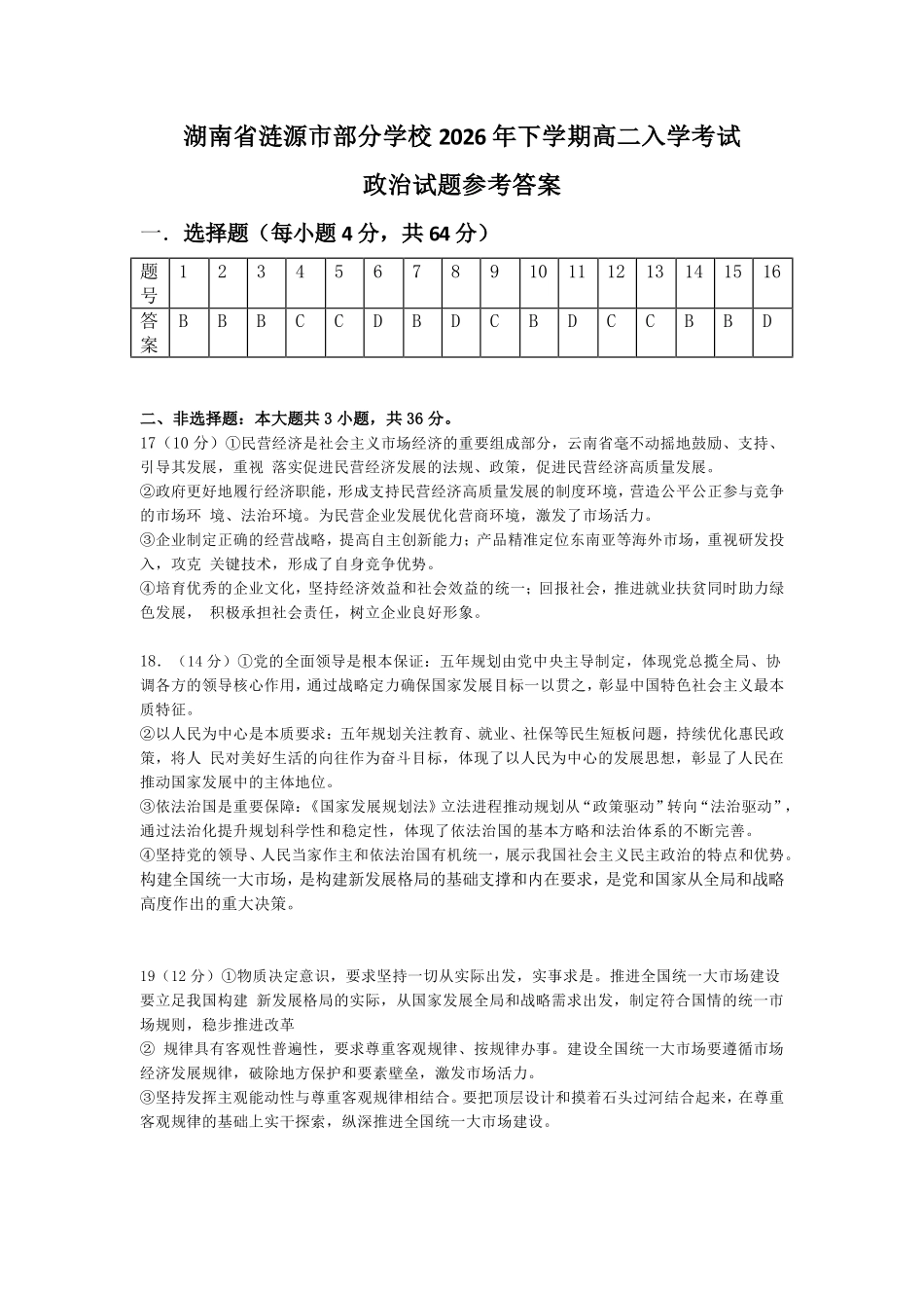 政治_湖南娄底市涟源市部分学校2026-2027学年高二上学期开学考试_答案.pdf_第1页