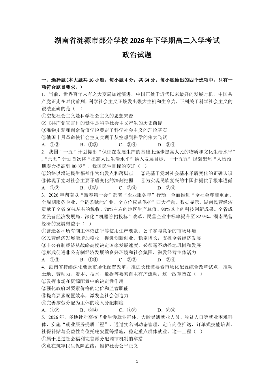 政治_湖南娄底市涟源市部分学校2026-2027学年高二上学期开学考试_试卷.pdf_第1页