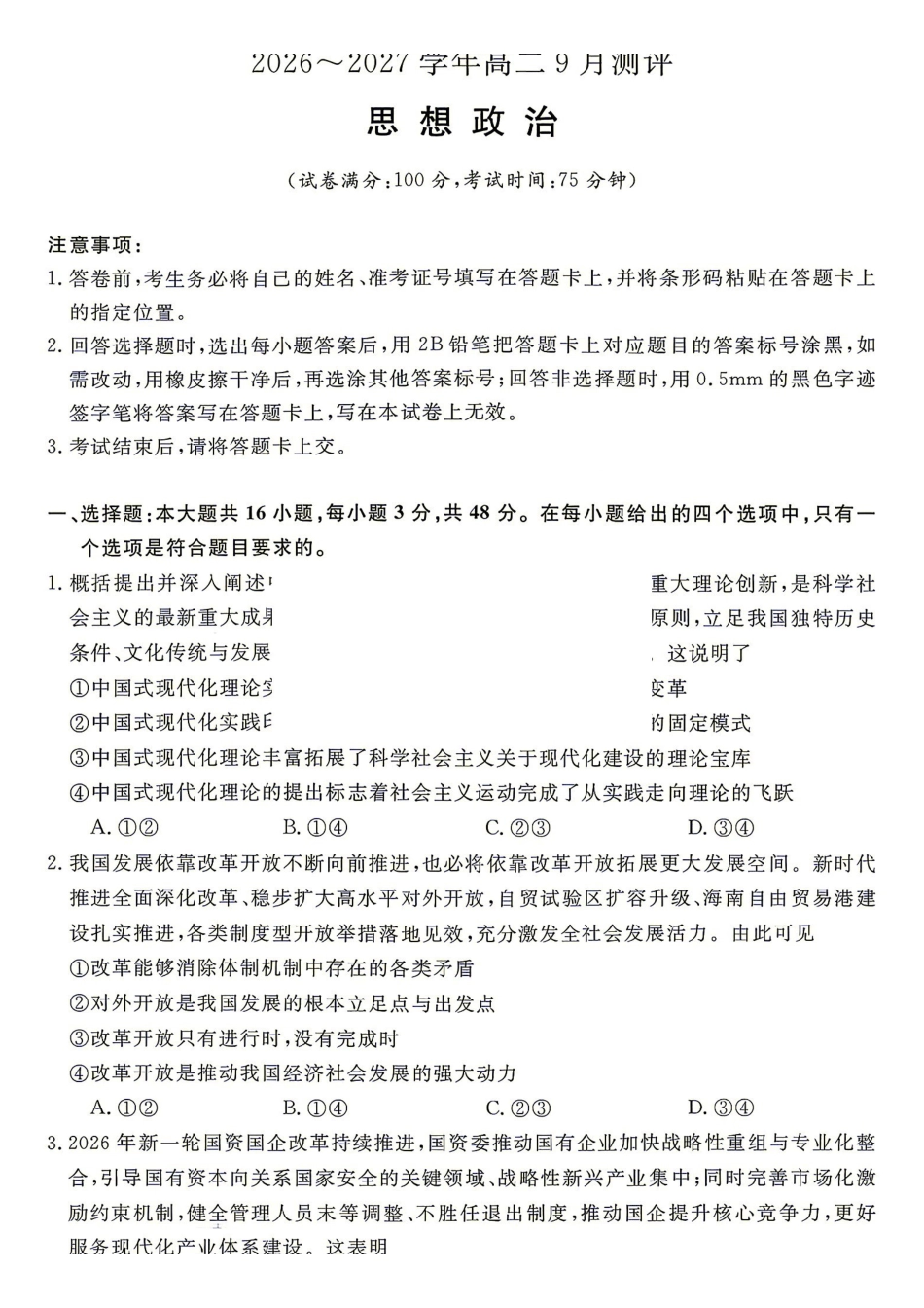 政治_湖南名校联盟2026-2027学年高二上学期9月测评_试卷+答案.pdf_第1页