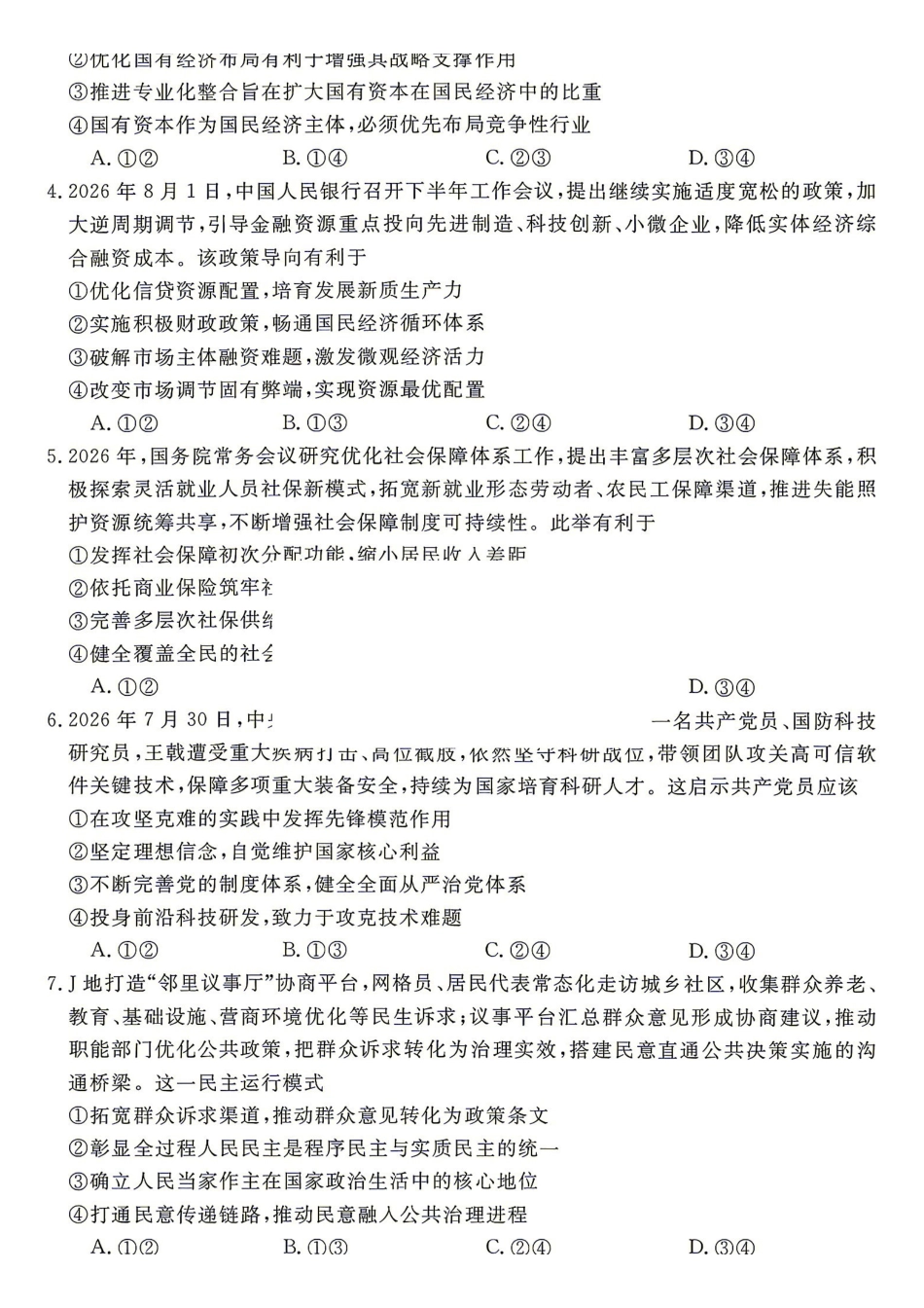 政治_湖南名校联盟2026-2027学年高二上学期9月测评_试卷+答案.pdf_第2页