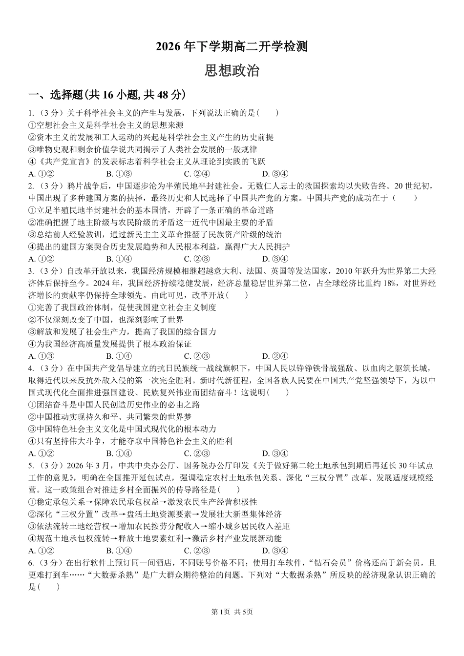 政治_湖南长沙大学附属中学2026-2027学年高二上学期开学考试_试卷.pdf_第1页