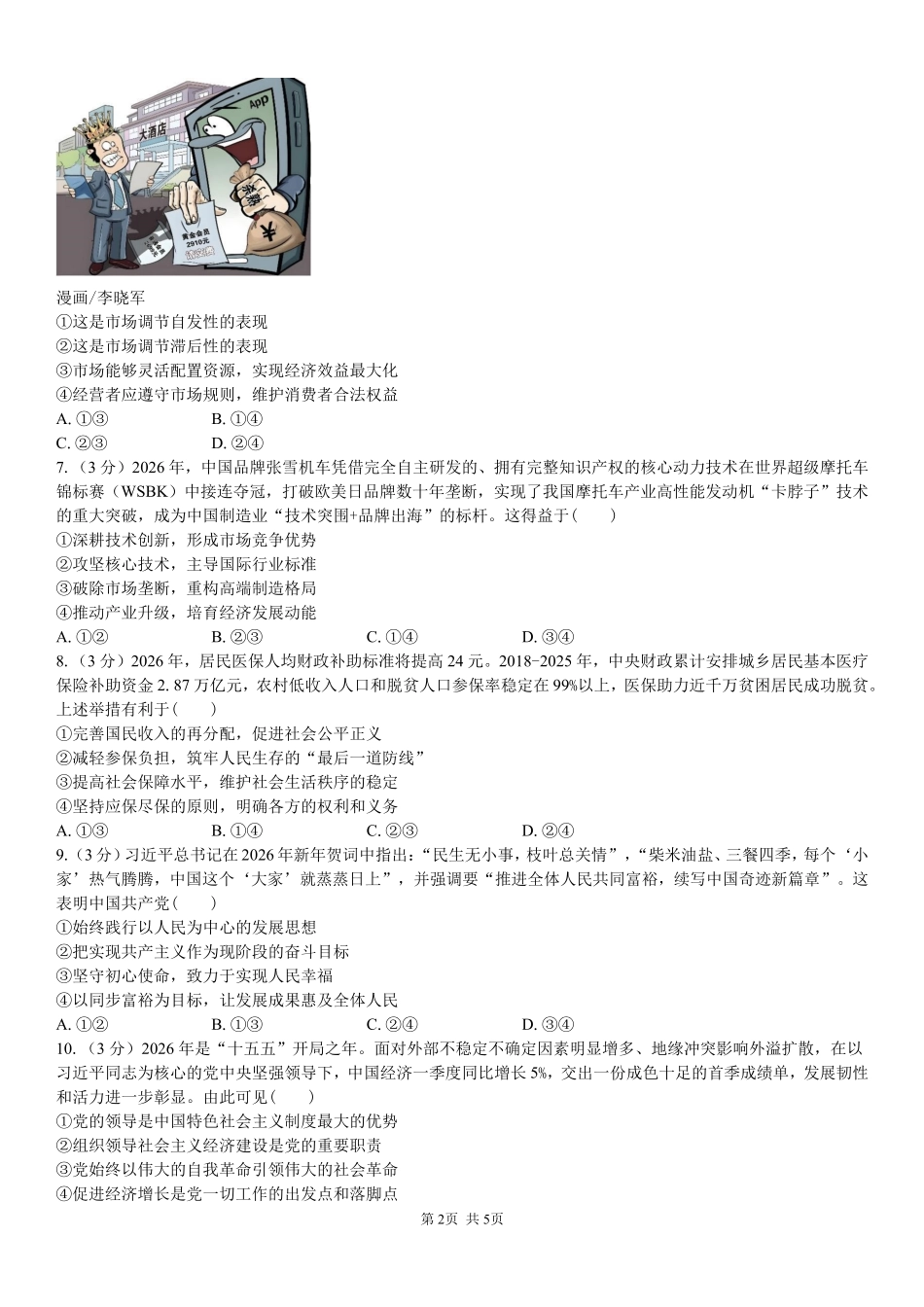 政治_湖南长沙大学附属中学2026-2027学年高二上学期开学考试_试卷.pdf_第2页