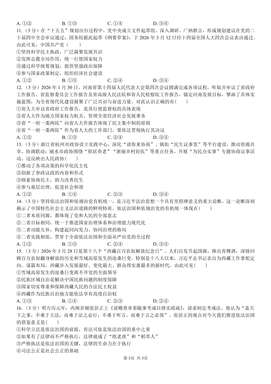 政治_湖南长沙大学附属中学2026-2027学年高二上学期开学考试_试卷.pdf_第3页