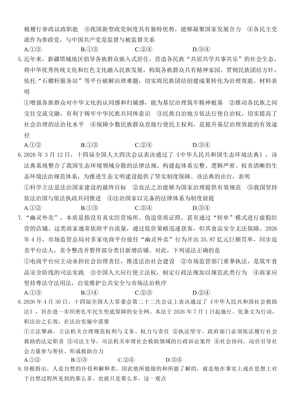 政治_湖南长沙市湖南师范大学附属中学2026-2027学年高二上学期开学考试_试卷.pdf_第2页