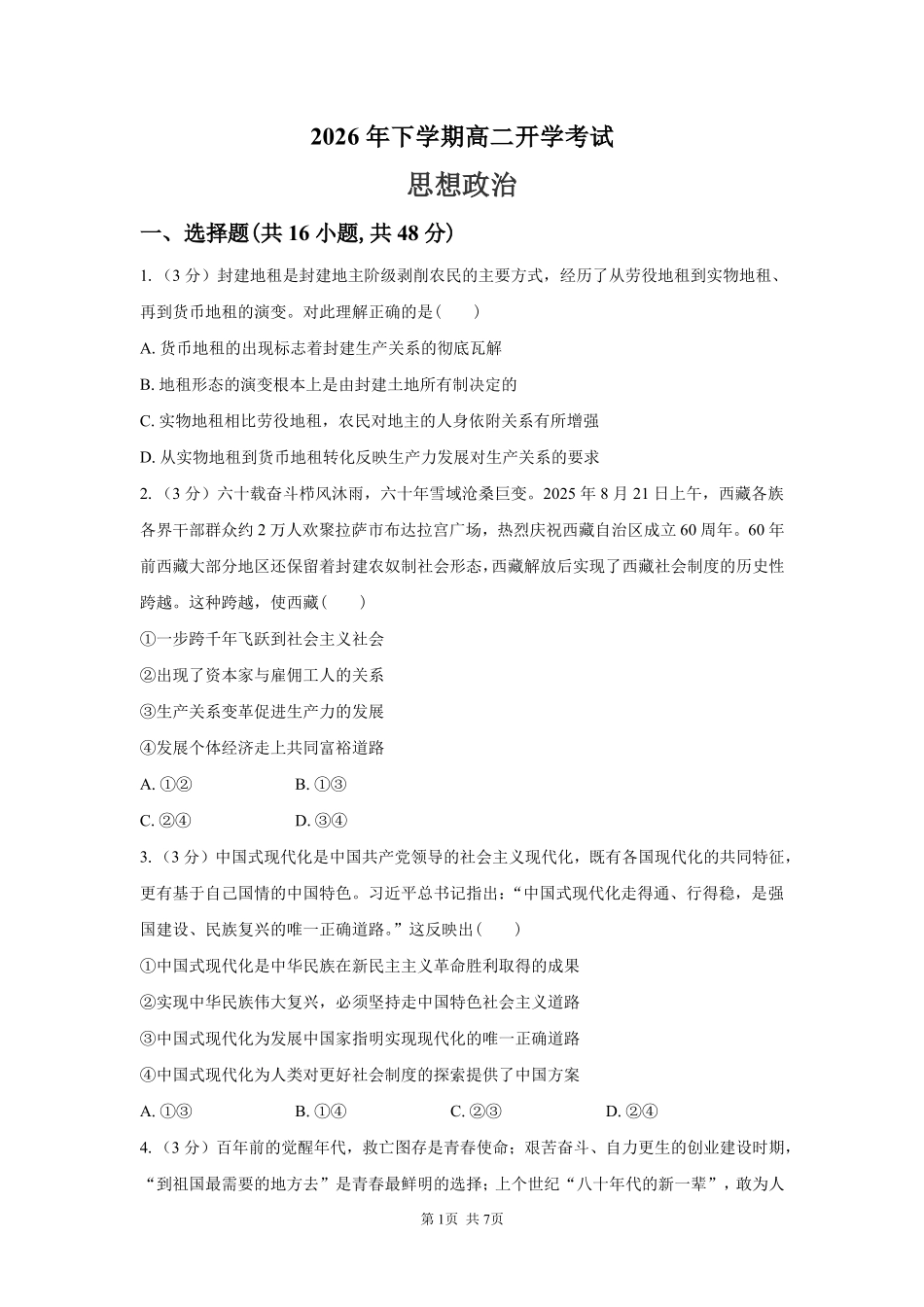 政治_湖南长沙市一中广雅中学2026-2027学年高二上学期开学考试_试卷.pdf_第1页