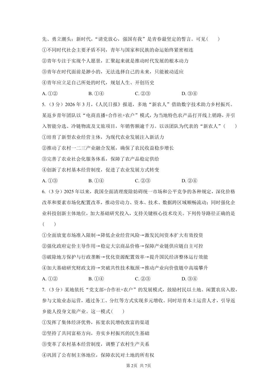 政治_湖南长沙市一中广雅中学2026-2027学年高二上学期开学考试_试卷.pdf_第2页