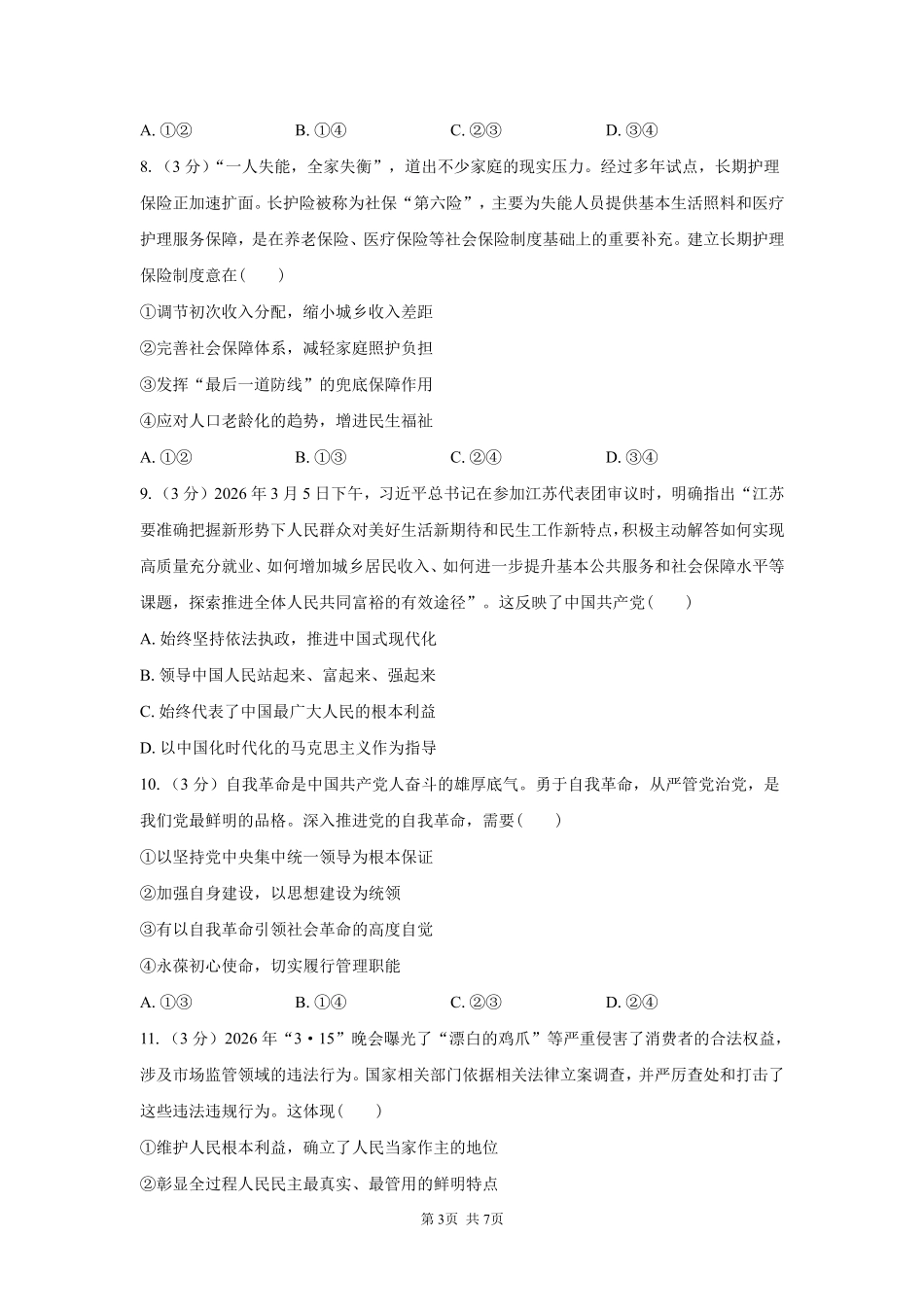 政治_湖南长沙市一中广雅中学2026-2027学年高二上学期开学考试_试卷.pdf_第3页