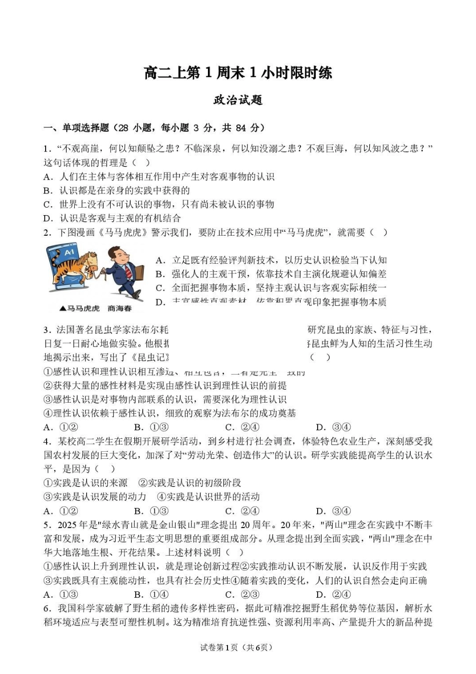 政治_山东潍坊市诸城繁华中学2026-2027学年高二上学期第一次周考_解析.pdf_第1页