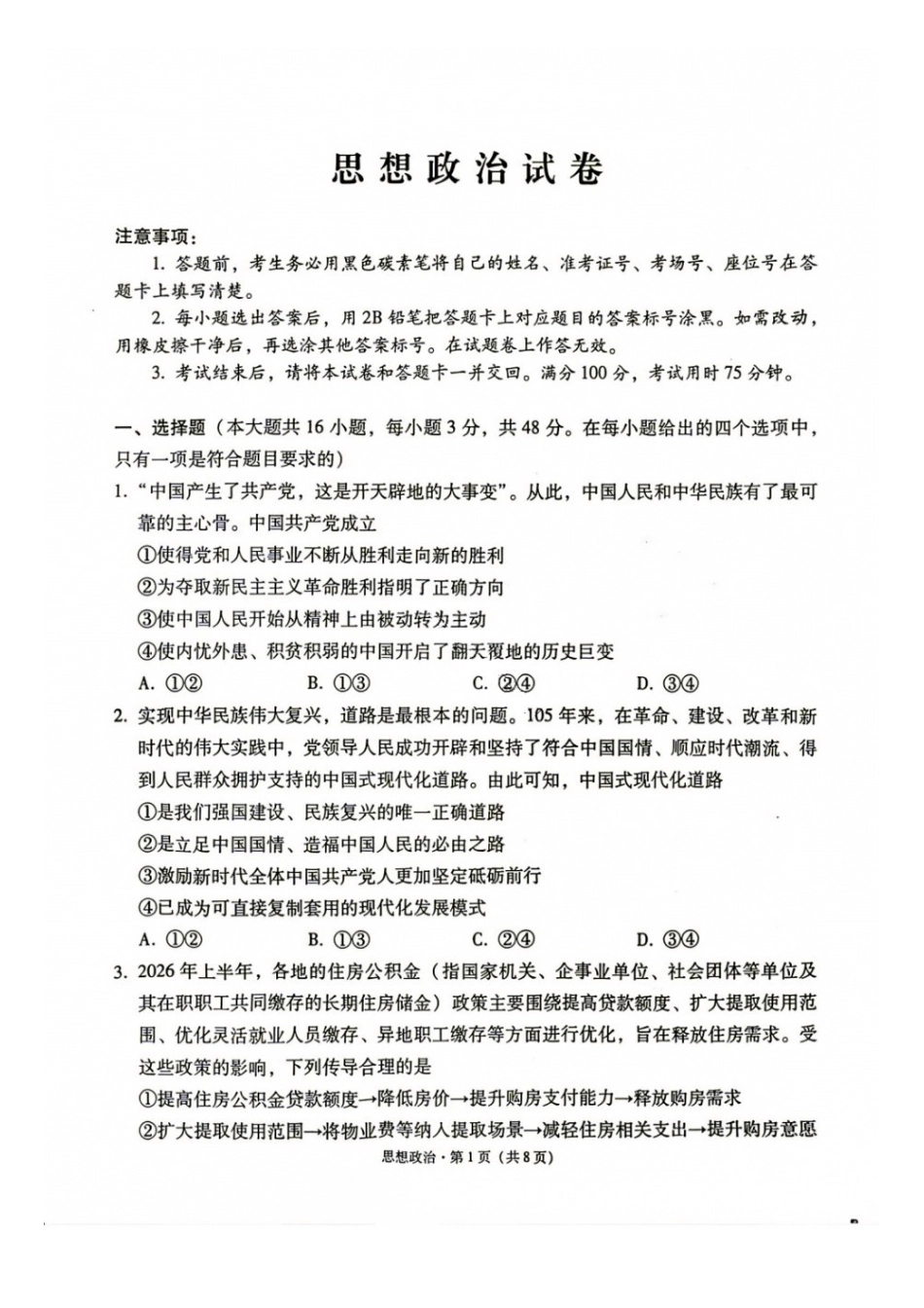 政治+答案【全国Top40强校】贵阳市第一中学2027届高三年级9月适应性月考卷(一)(9.22-9.23).docx_第1页