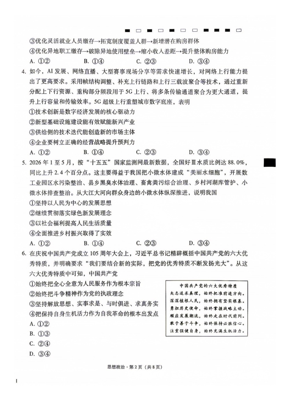 政治+答案【全国Top40强校】贵阳市第一中学2027届高三年级9月适应性月考卷(一)(9.22-9.23).docx_第2页