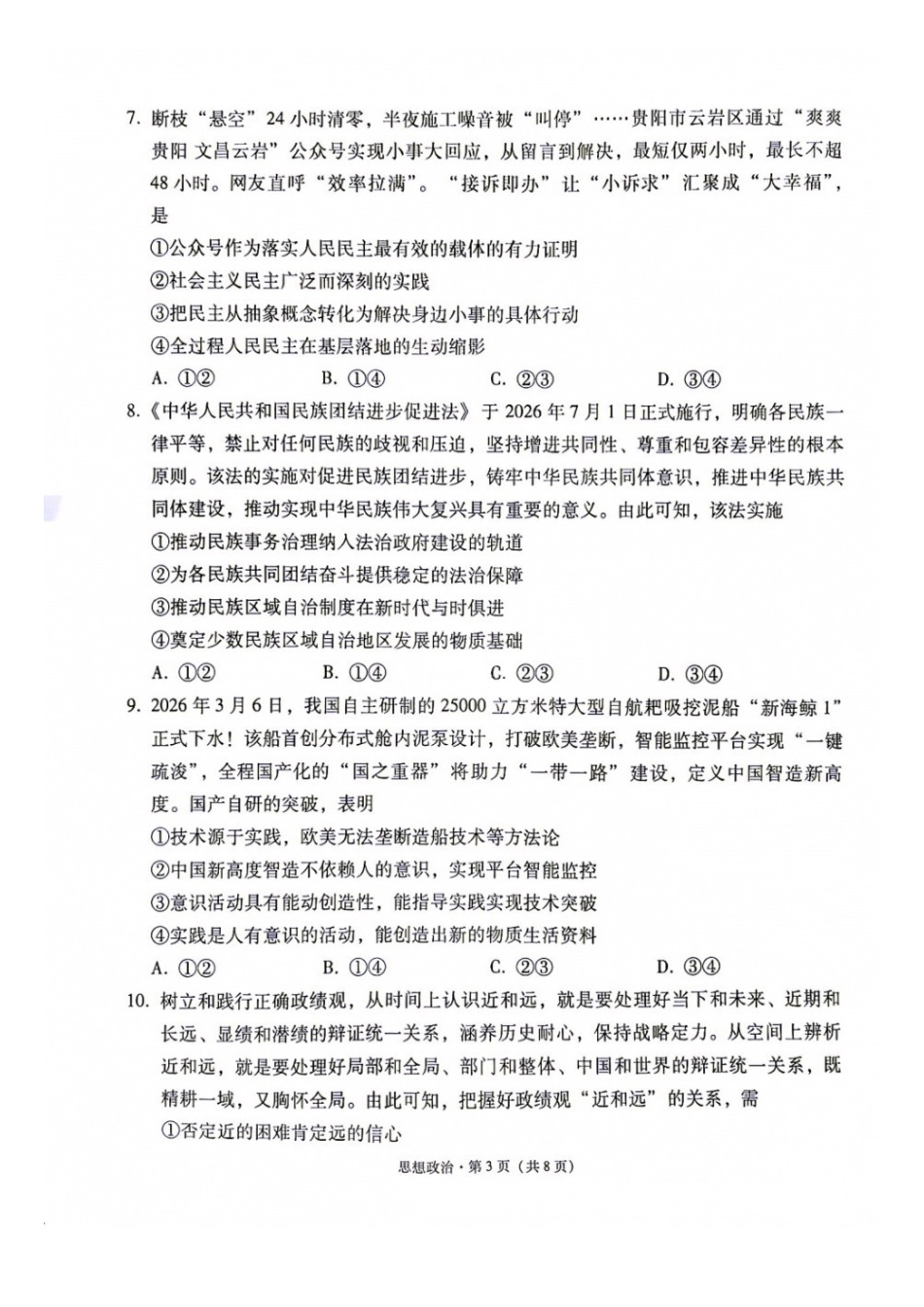 政治+答案【全国Top40强校】贵阳市第一中学2027届高三年级9月适应性月考卷(一)(9.22-9.23).docx_第3页