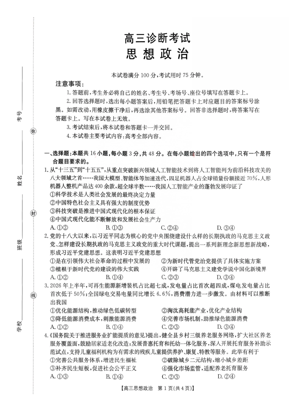政治+答案甘肃部分学校金太阳联考2027届高三年级上学期9月诊断考试(9.21-9.22).pdf_第1页