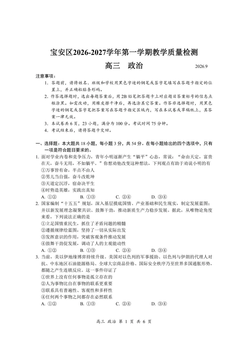政治+答案广东深圳市宝安区2026-2027学年第一学期高三年级教学质量检测(9.15-9.16).pdf_第1页