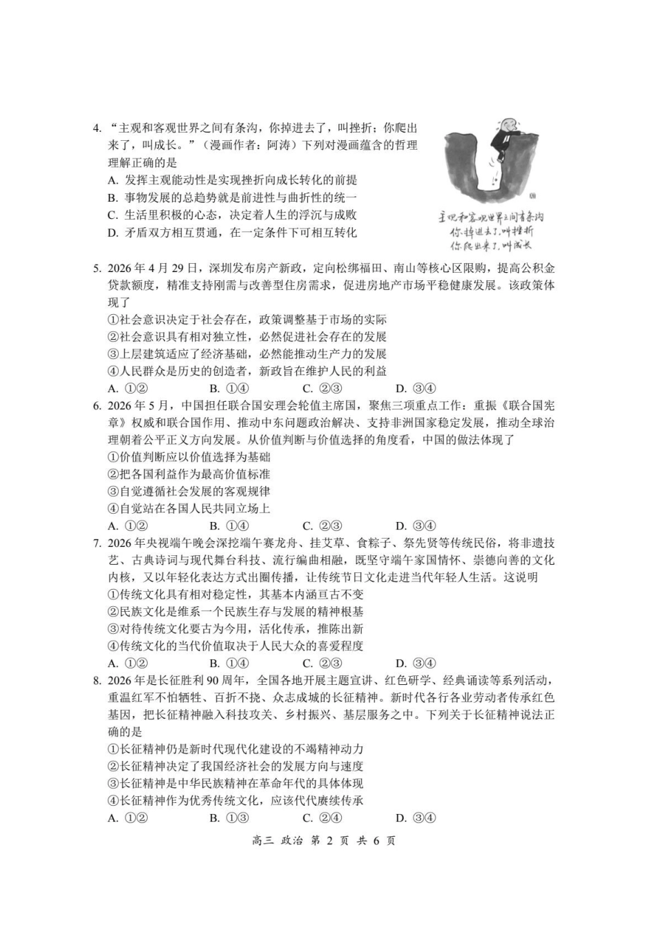 政治+答案广东深圳市宝安区2026-2027学年第一学期高三年级教学质量检测(9.15-9.16).pdf_第2页