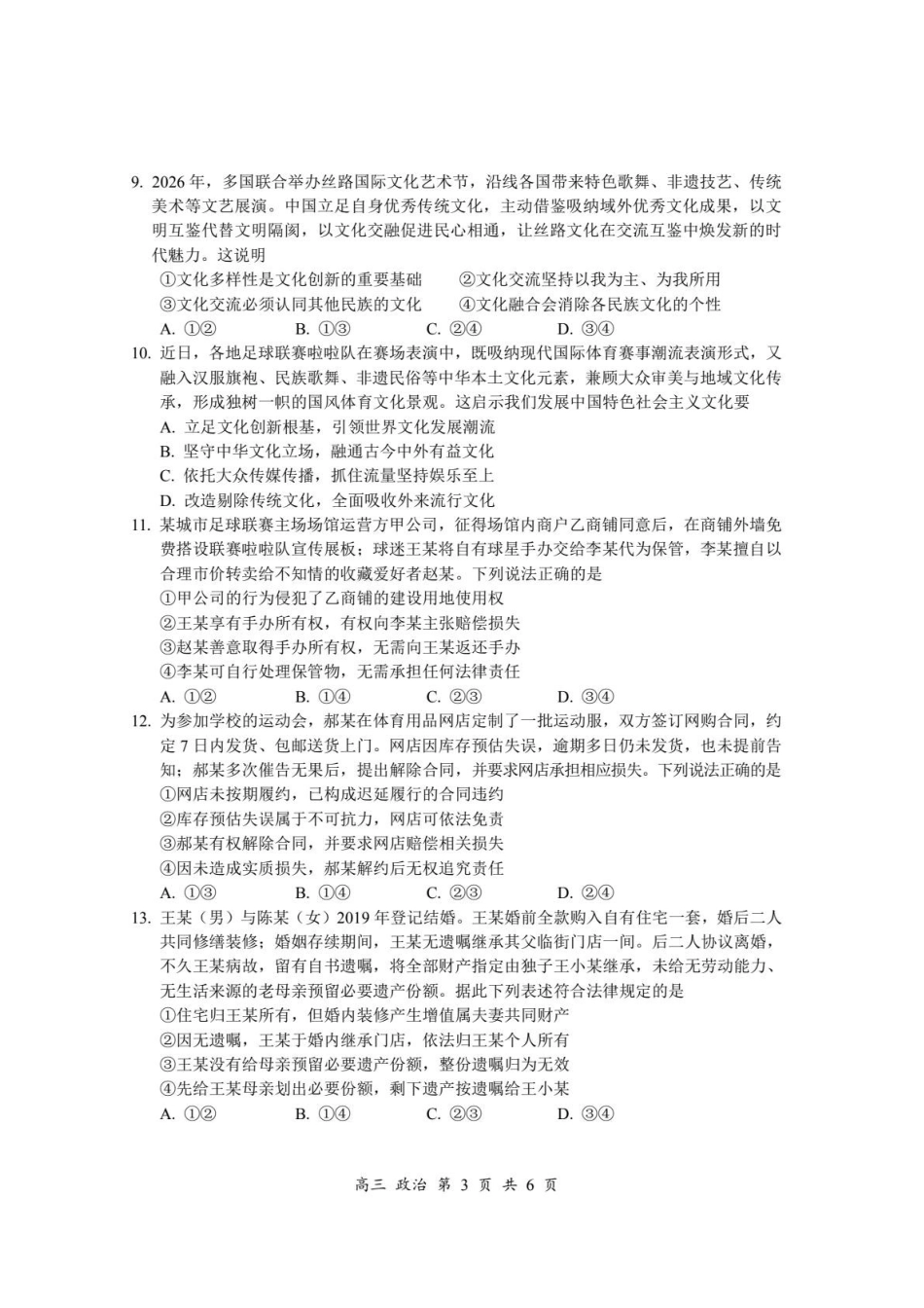 政治+答案广东深圳市宝安区2026-2027学年第一学期高三年级教学质量检测(9.15-9.16).pdf_第3页