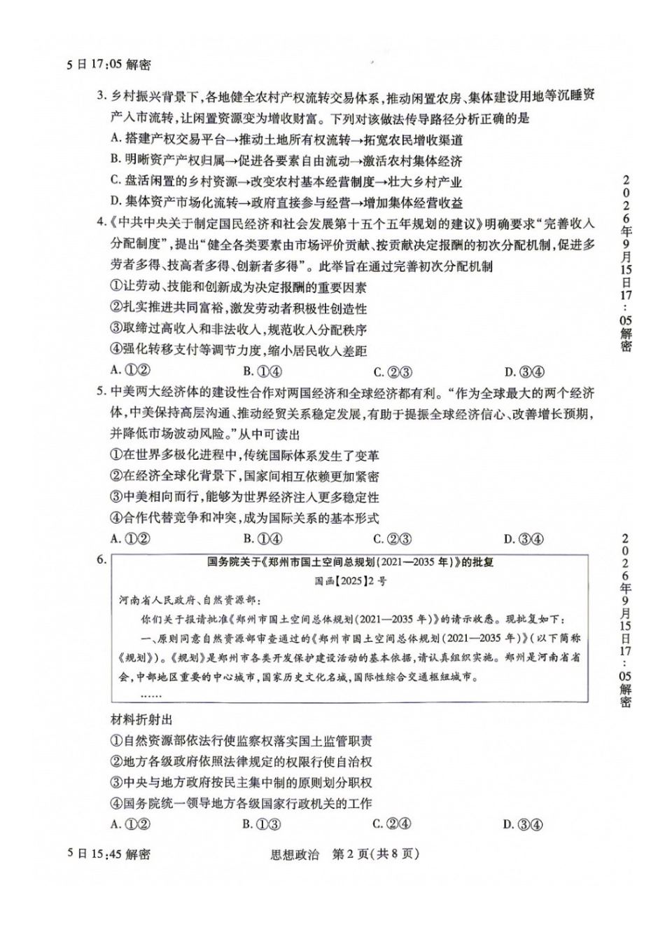 政治+答案河南安阳市2027届高三年级9月学情调研(9.15-9.16).docx_第2页