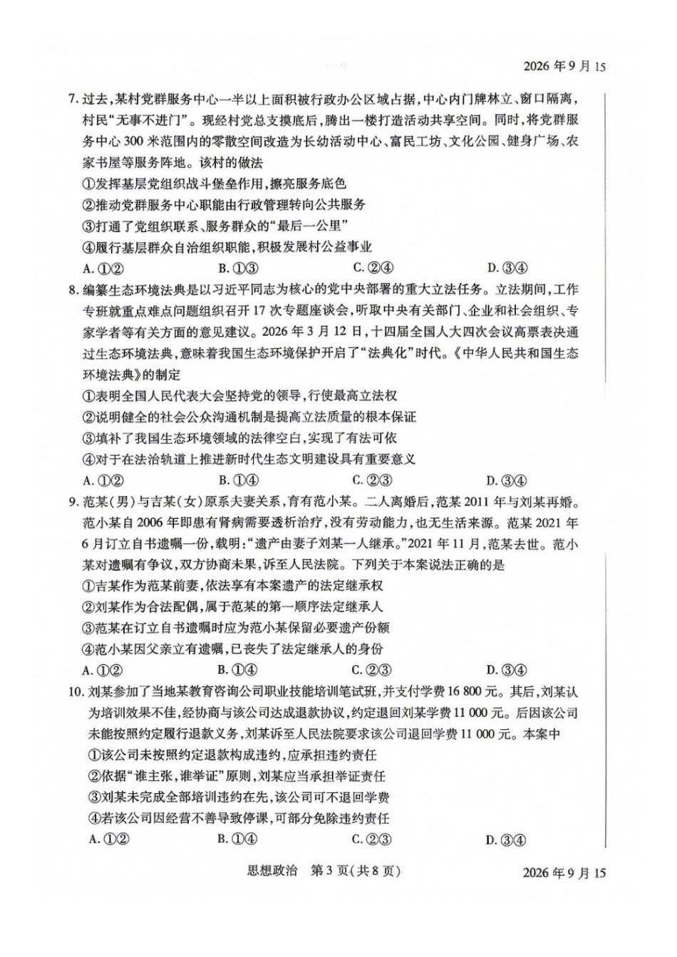 政治+答案河南安阳市2027届高三年级9月学情调研(9.15-9.16).docx_第3页