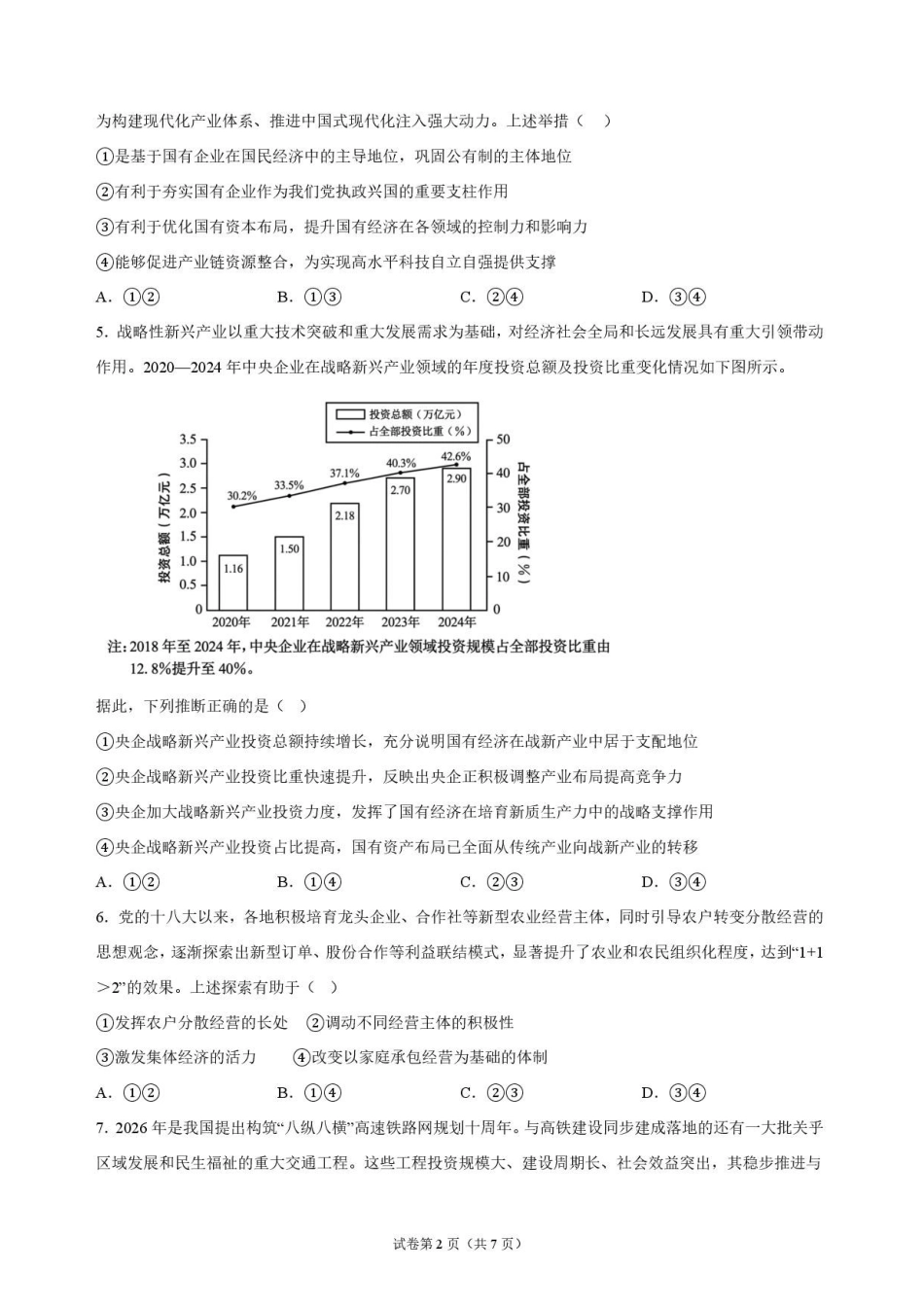 政治+答案河南信阳高级中学(贤岭校区)2026-2027学年高三年级上期09测试(一)(9月中旬).pdf_第2页