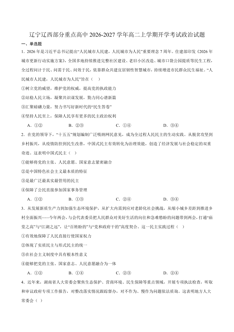 政治+答案辽宁辽西部分重点高中2026-2027学年上学期高二年级开学考试(9.8-9.9).pdf_第1页