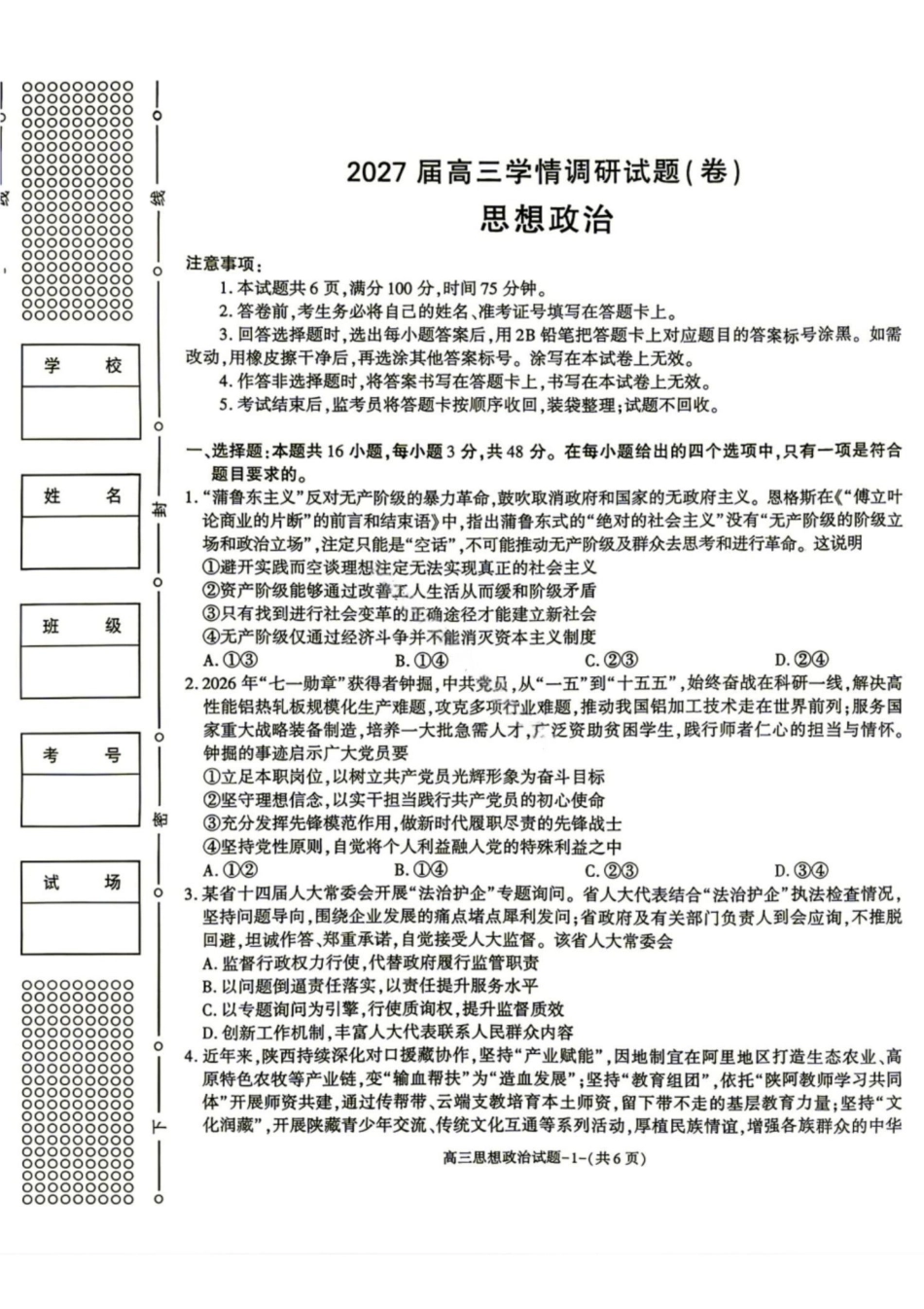 政治+答案陕西商洛市2027届高三年级上学期学情调研试题(卷)(9.17-9.18).pdf_第1页