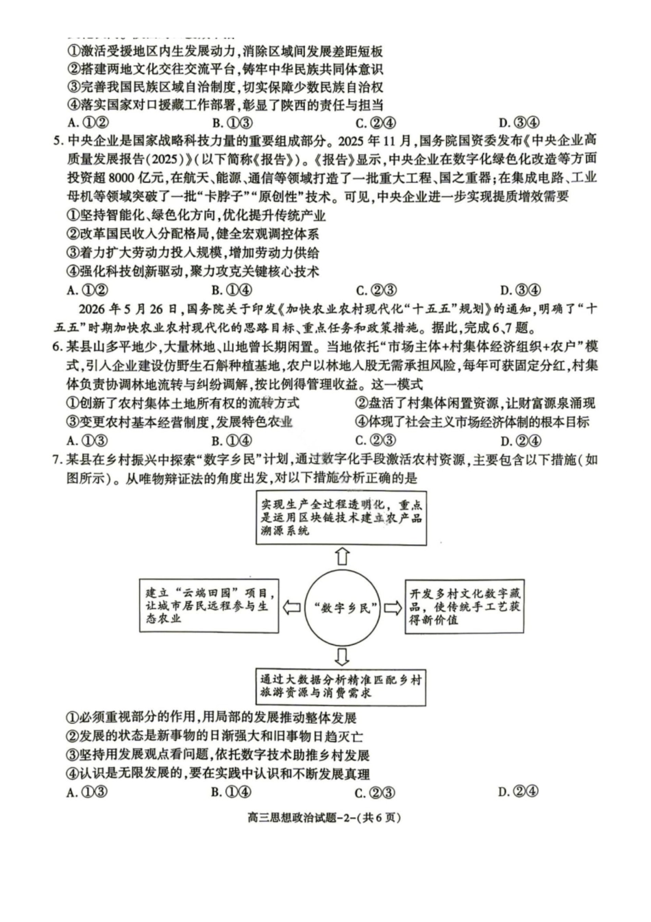 政治+答案陕西商洛市2027届高三年级上学期学情调研试题(卷)(9.17-9.18).pdf_第2页