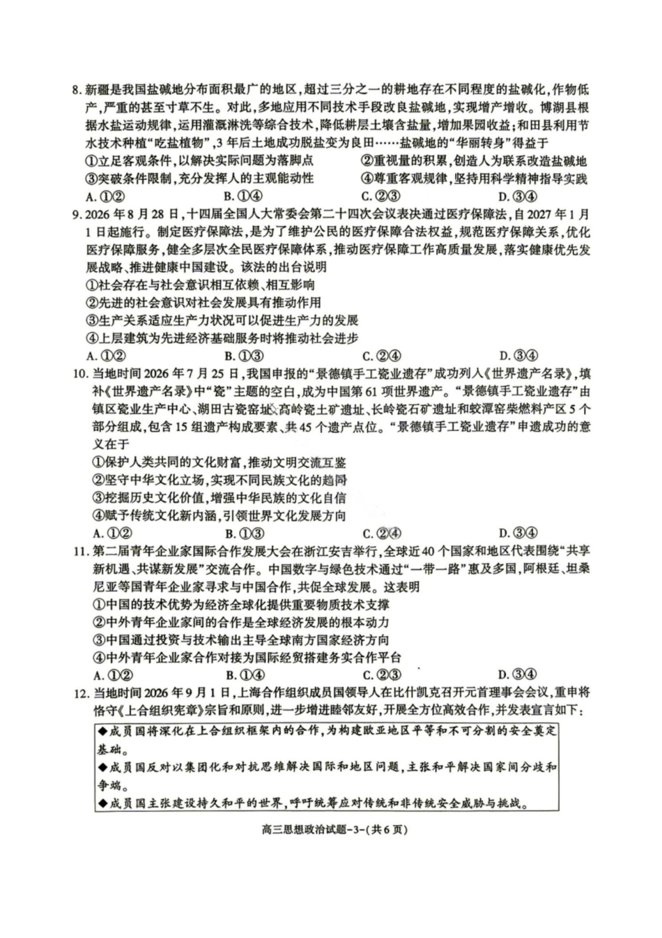 政治+答案陕西商洛市2027届高三年级上学期学情调研试题(卷)(9.17-9.18).pdf_第3页