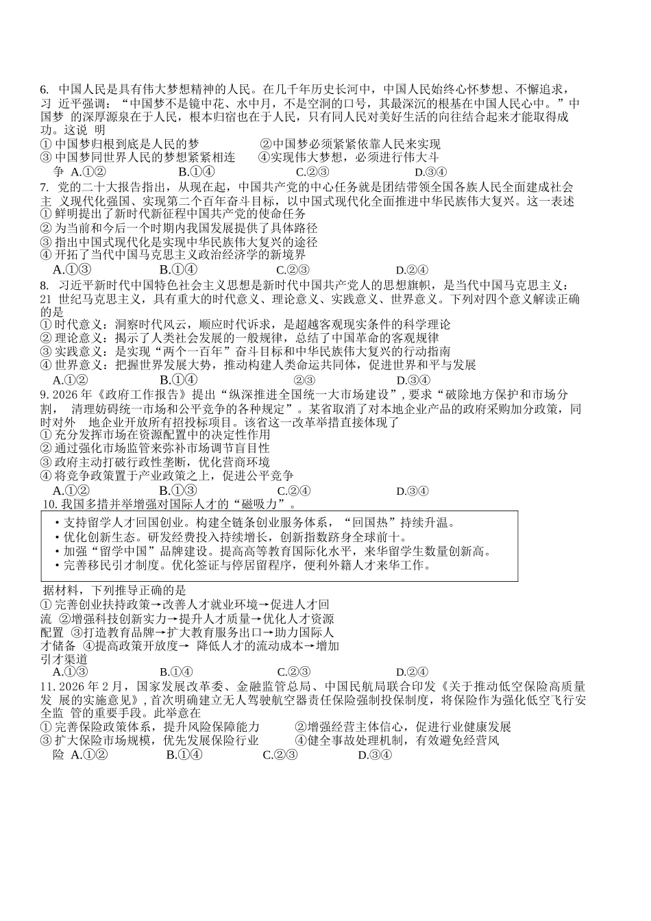 政治+答案四川成都市树德中学(九校)高2024级(2027届)高三年级上开学考试(9.14-9.15).docx_第2页