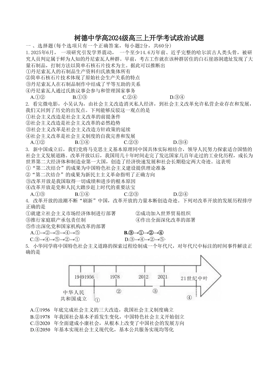 政治+答案四川成都市树德中学(九校)高2024级(2027届)高三年级上开学考试(9.14-9.15).pdf_第1页