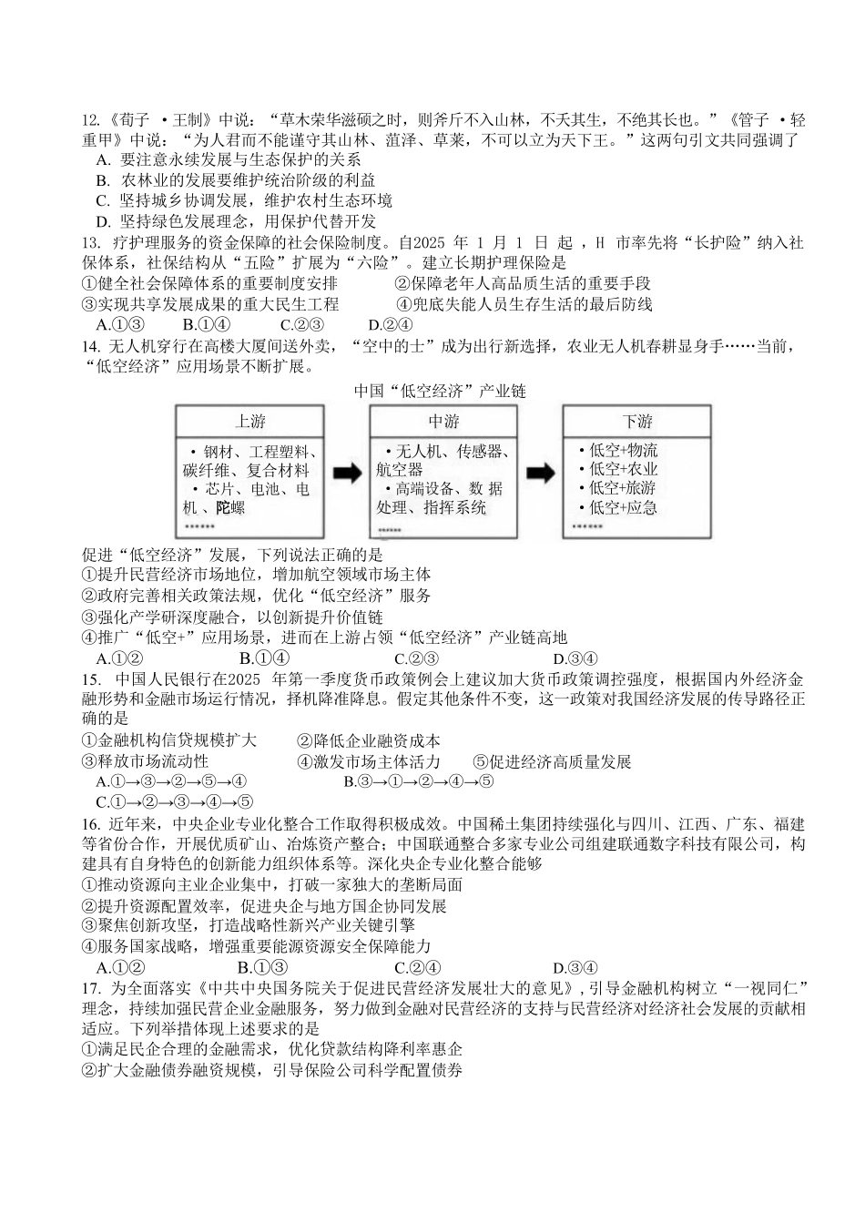 政治+答案四川成都市树德中学(九校)高2024级(2027届)高三年级上开学考试(9.14-9.15).pdf_第3页