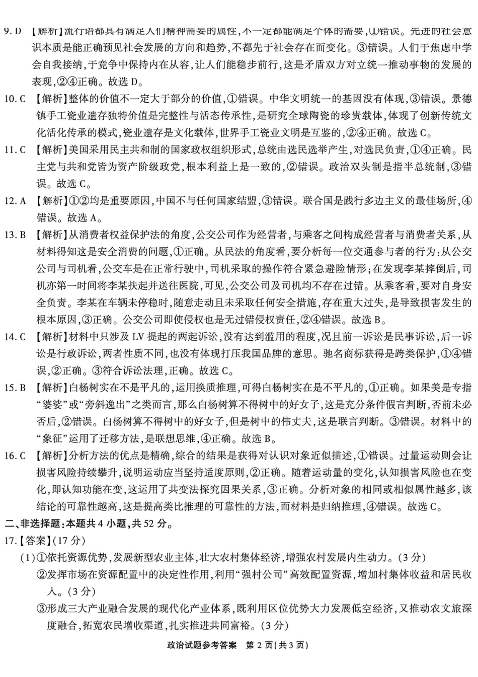 政治安徽安徽六校2027届高三年级阶段性学情检测(9.17-9.18)(1).pdf_第2页