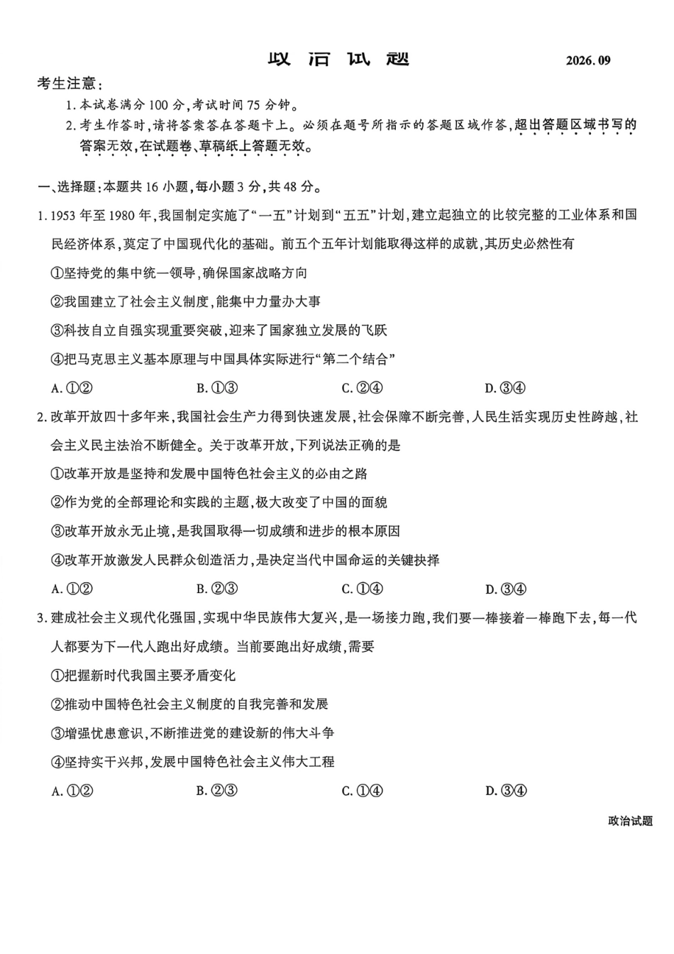 政治安徽安徽六校2027届高三年级阶段性学情检测(9.17-9.18).pdf_第1页