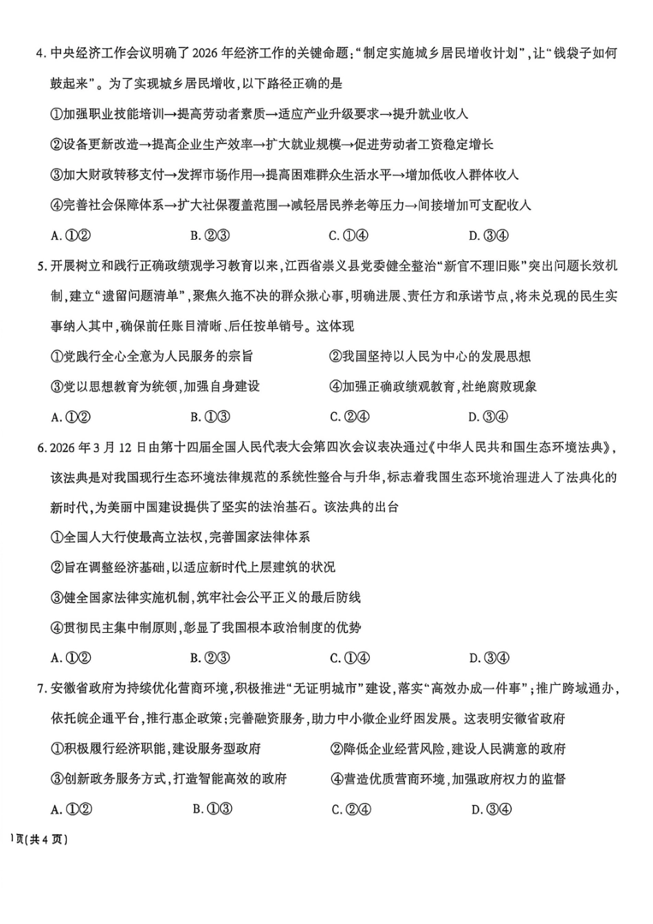 政治安徽安徽六校2027届高三年级阶段性学情检测(9.17-9.18).pdf_第2页