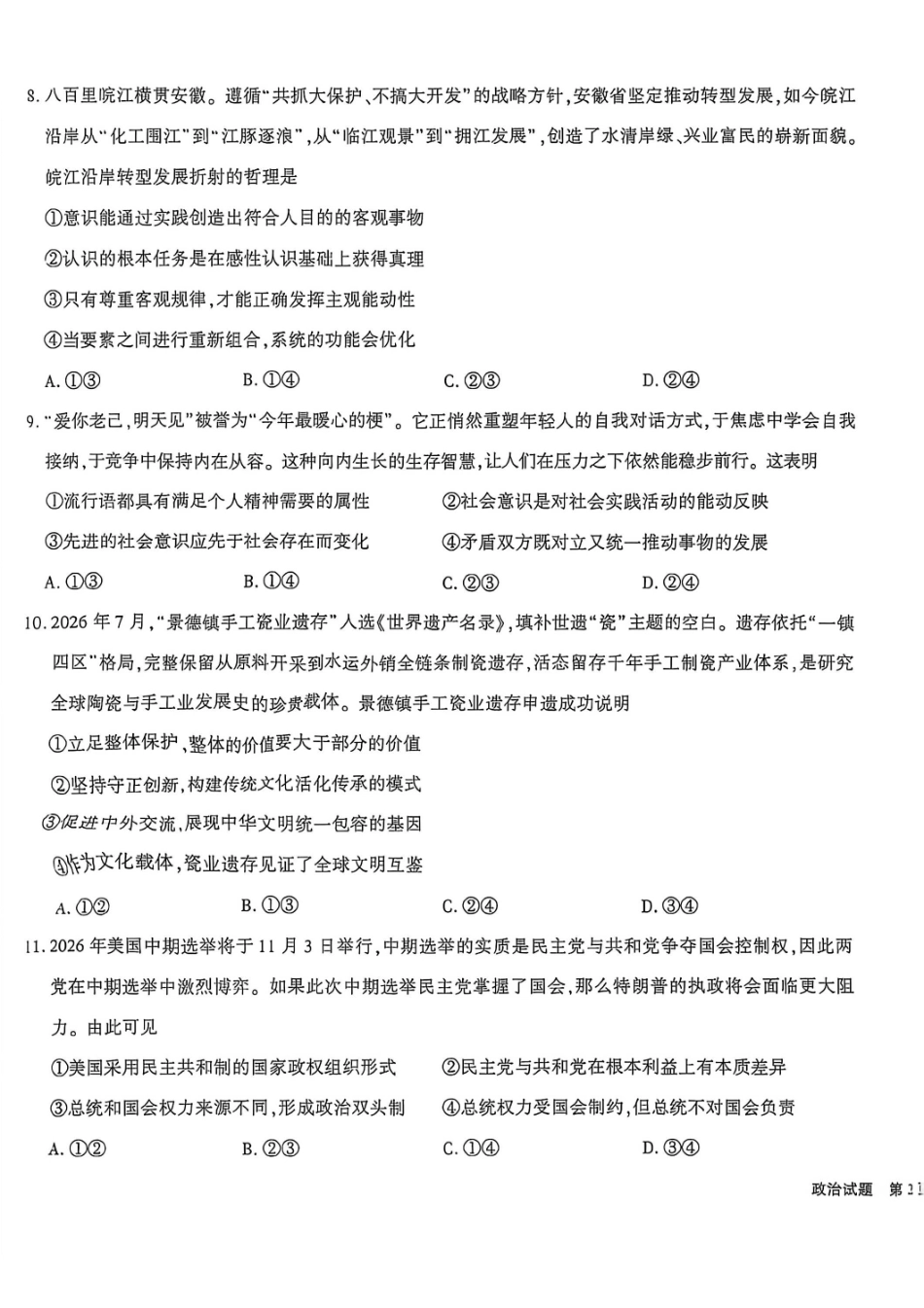 政治安徽安徽六校2027届高三年级阶段性学情检测(9.17-9.18).pdf_第3页