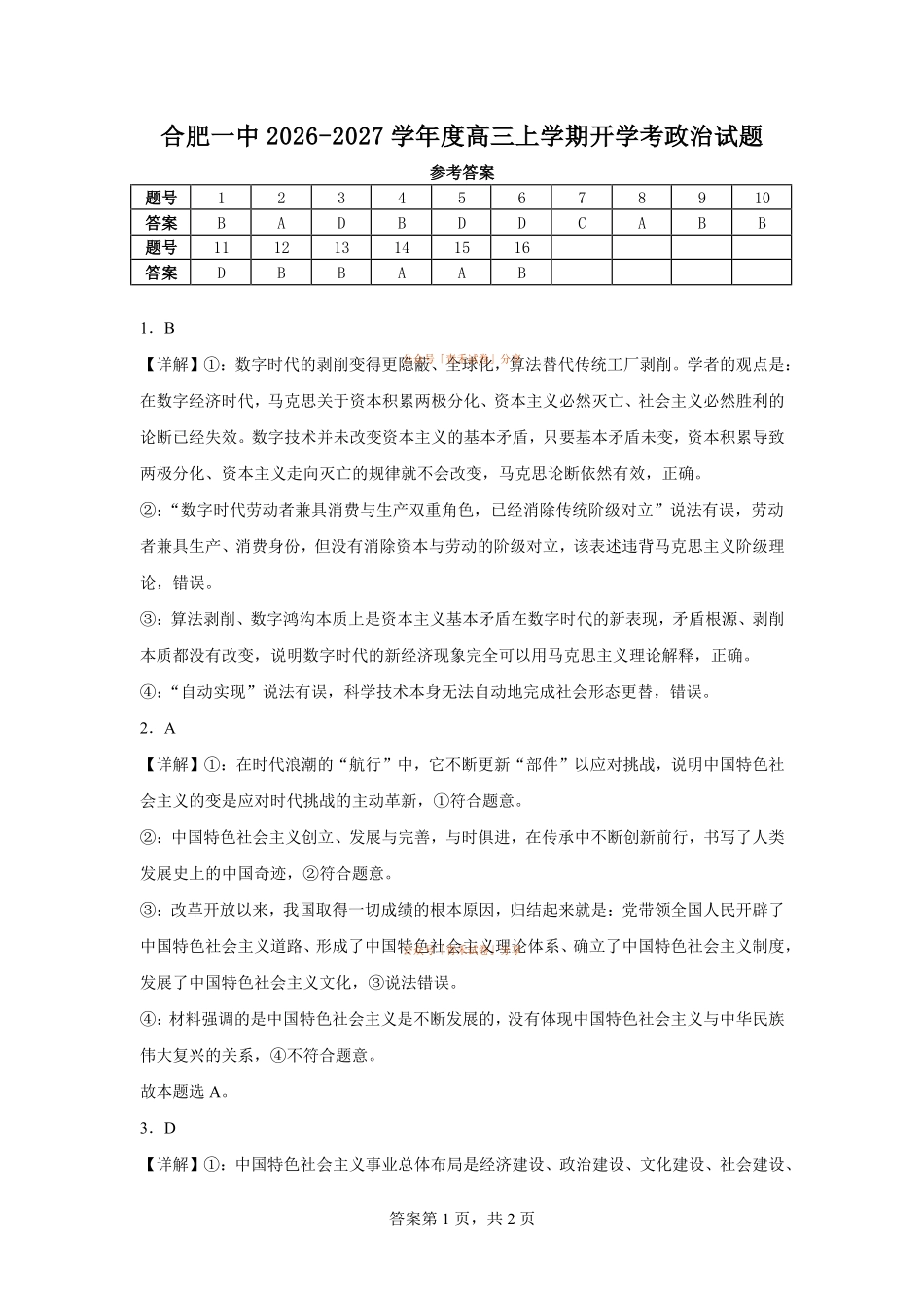 政治安徽合肥一中2026-2027学年度高三年级上学期开学考(8.25-8.26)(1).pdf_第1页