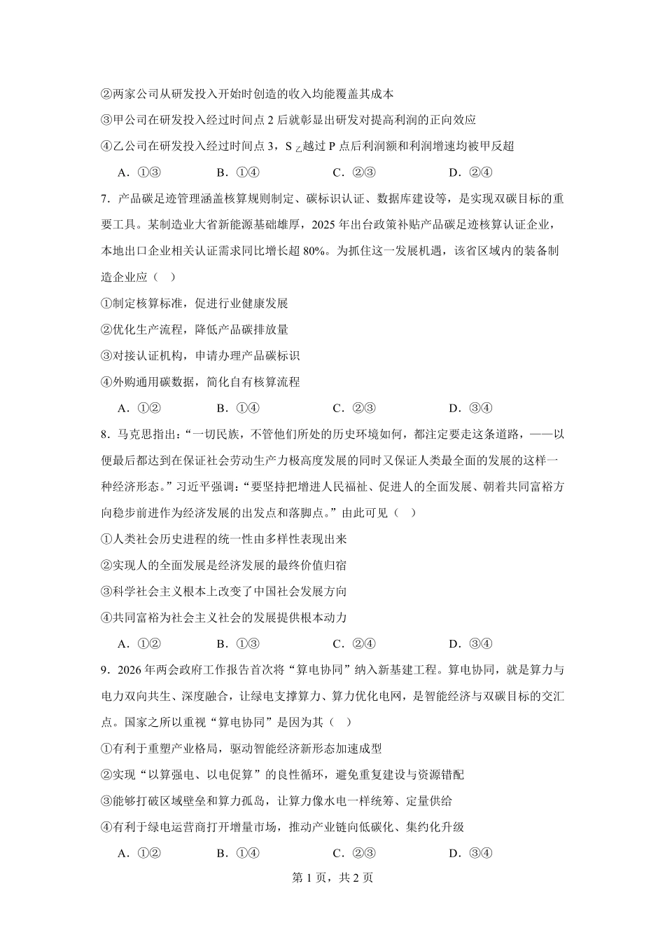 政治安徽合肥一中2026-2027学年度高三年级上学期开学考(8.25-8.26).pdf_第3页