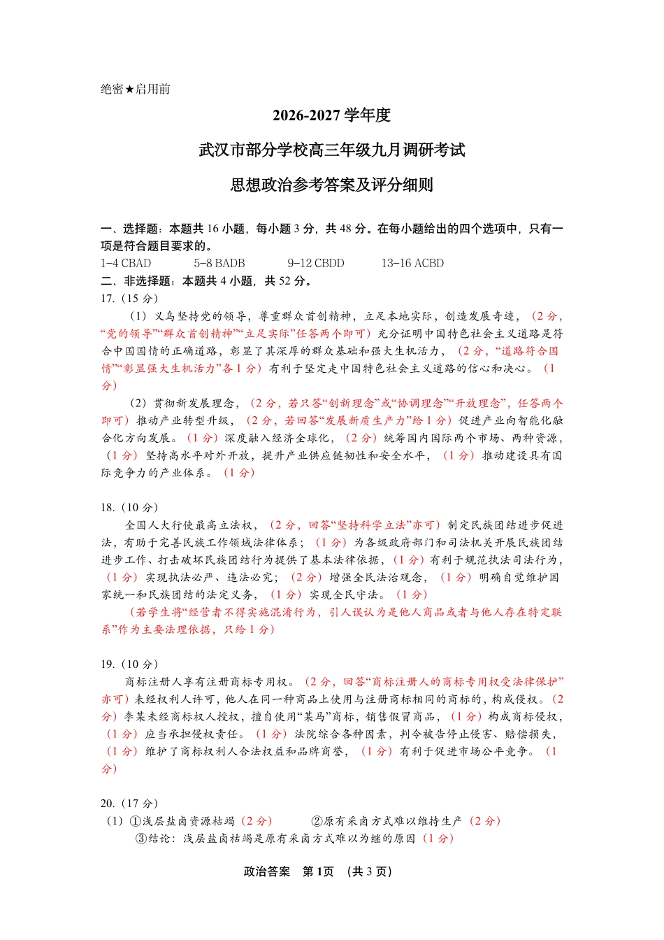 政治答案-27武汉九调.pdf_第1页