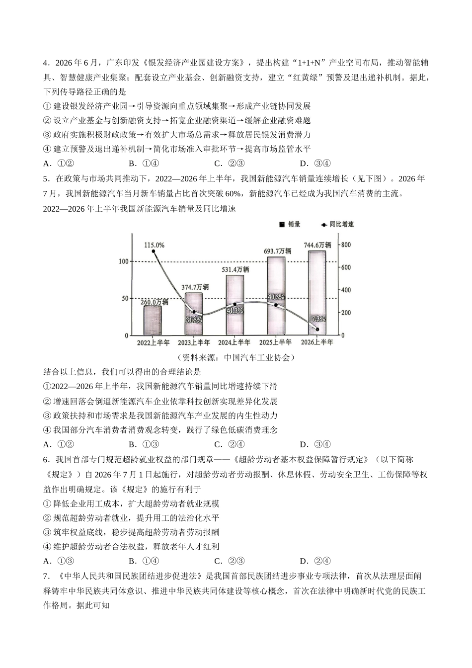 政治广东佛山市顺德区2026-2027学年2027届高三年级第一次模拟考试(顺德一模)(9.14-9.15).docx_第2页