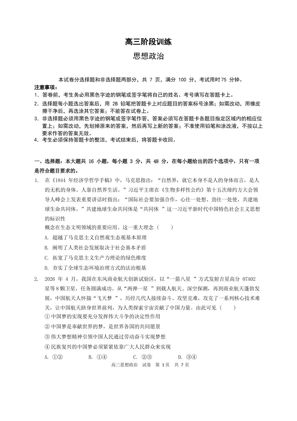 政治广东实验中学2026-2027学年高三年级上学期阶段训练(9月上旬).docx_第1页