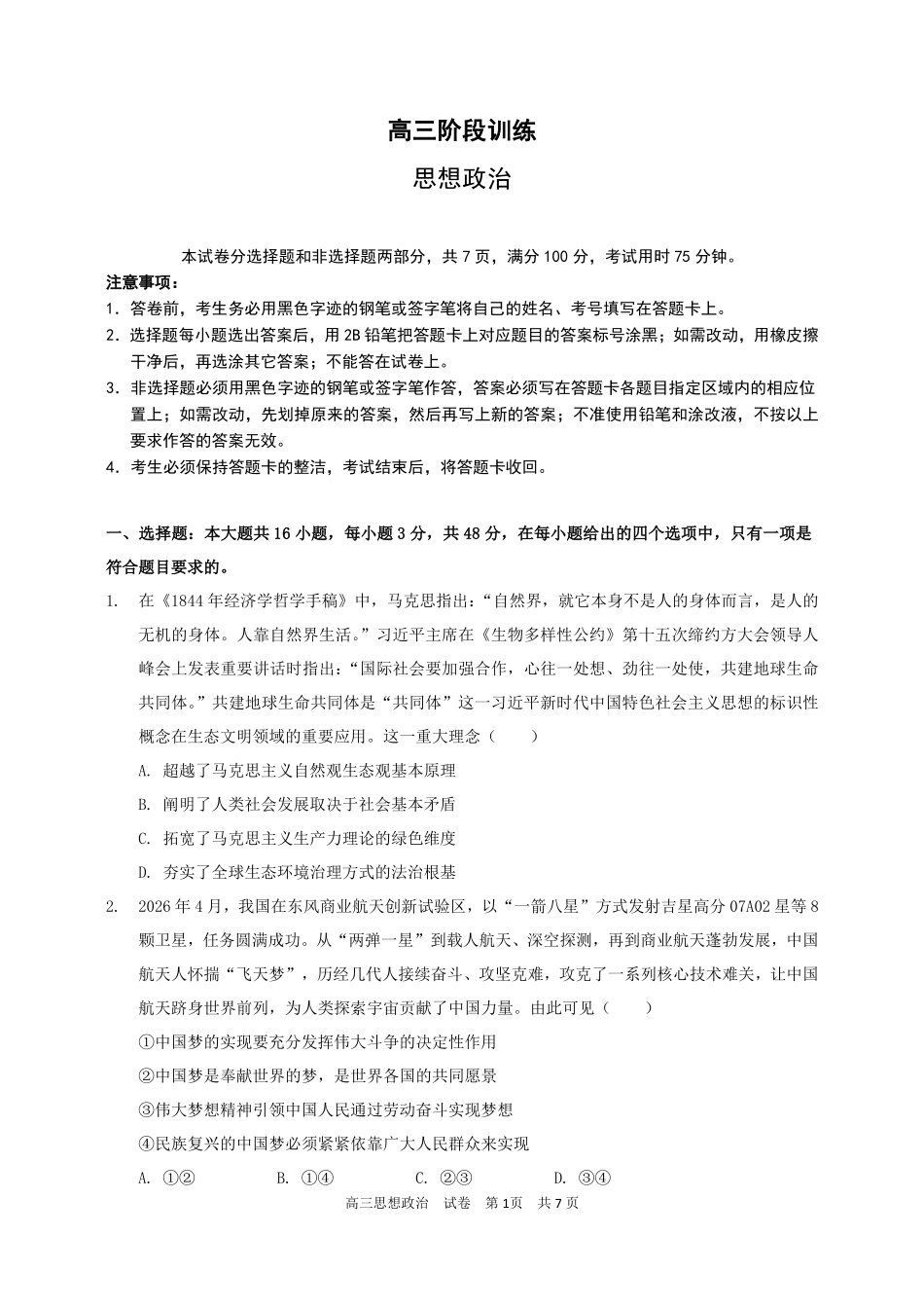 政治广东实验中学2026-2027学年高三年级上学期阶段训练(9月上旬).pdf_第1页