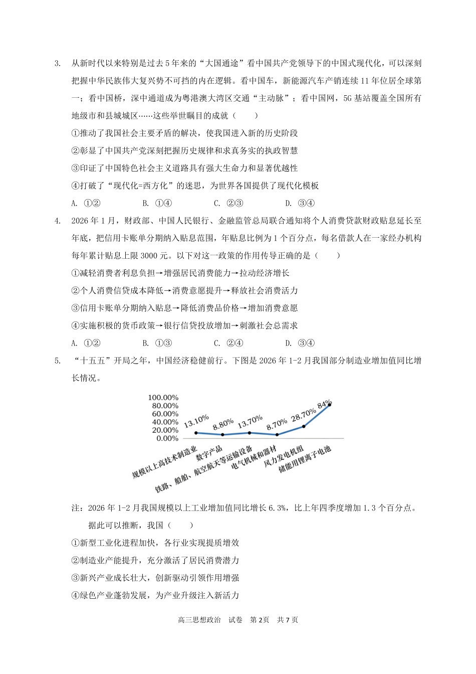政治广东实验中学2026-2027学年高三年级上学期阶段训练(9月上旬).pdf_第2页