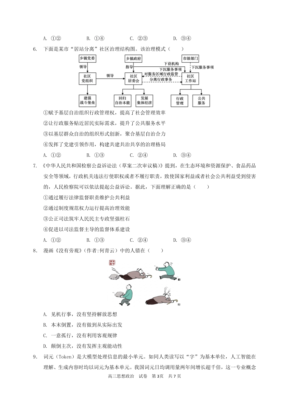 政治广东实验中学2026-2027学年高三年级上学期阶段训练(9月上旬).pdf_第3页