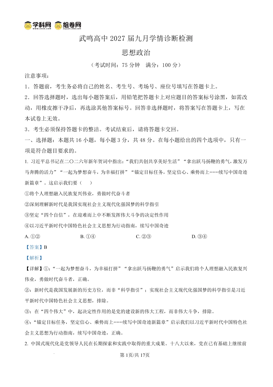 政治广西壮族自治区南宁市武鸣高中2027届高三年级九月学情诊断检测(9.10-9.11)(1).pdf_第1页