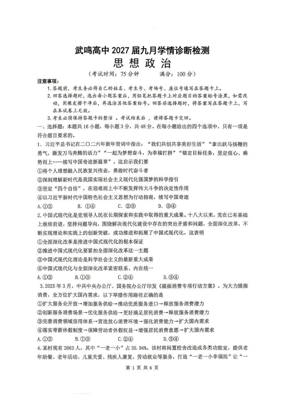 政治广西壮族自治区南宁市武鸣高中2027届高三年级九月学情诊断检测(9.10-9.11).pdf_第1页