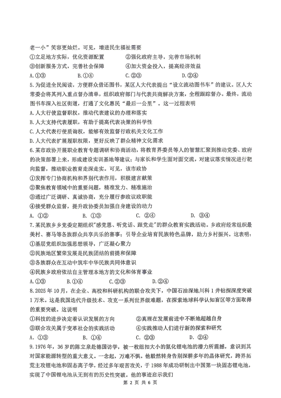 政治广西壮族自治区南宁市武鸣高中2027届高三年级九月学情诊断检测(9.10-9.11).pdf_第2页