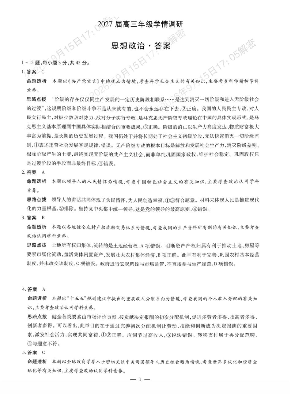 政治河南安阳市2027届高三年级9月学情调研(9.15-9.16)(1).pdf_第1页