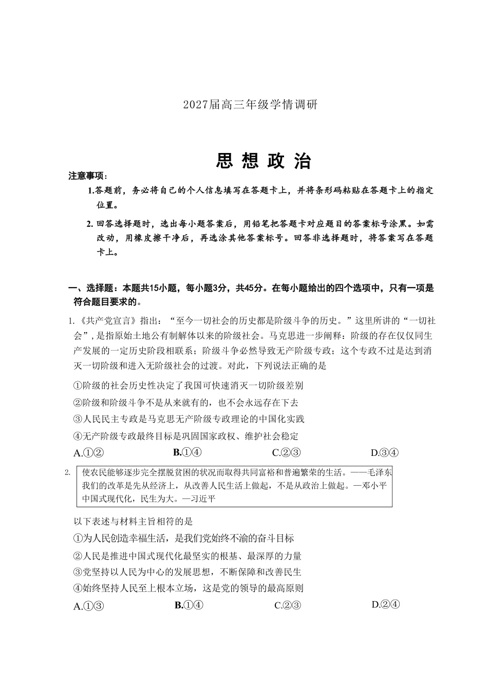 政治河南安阳市2027届高三年级9月学情调研(9.15-9.16).pdf_第1页