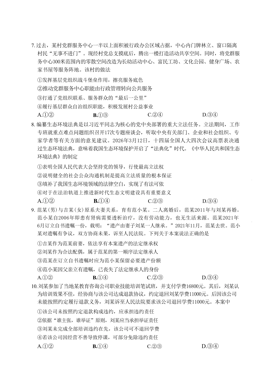 政治河南安阳市2027届高三年级9月学情调研(9.15-9.16).pdf_第3页