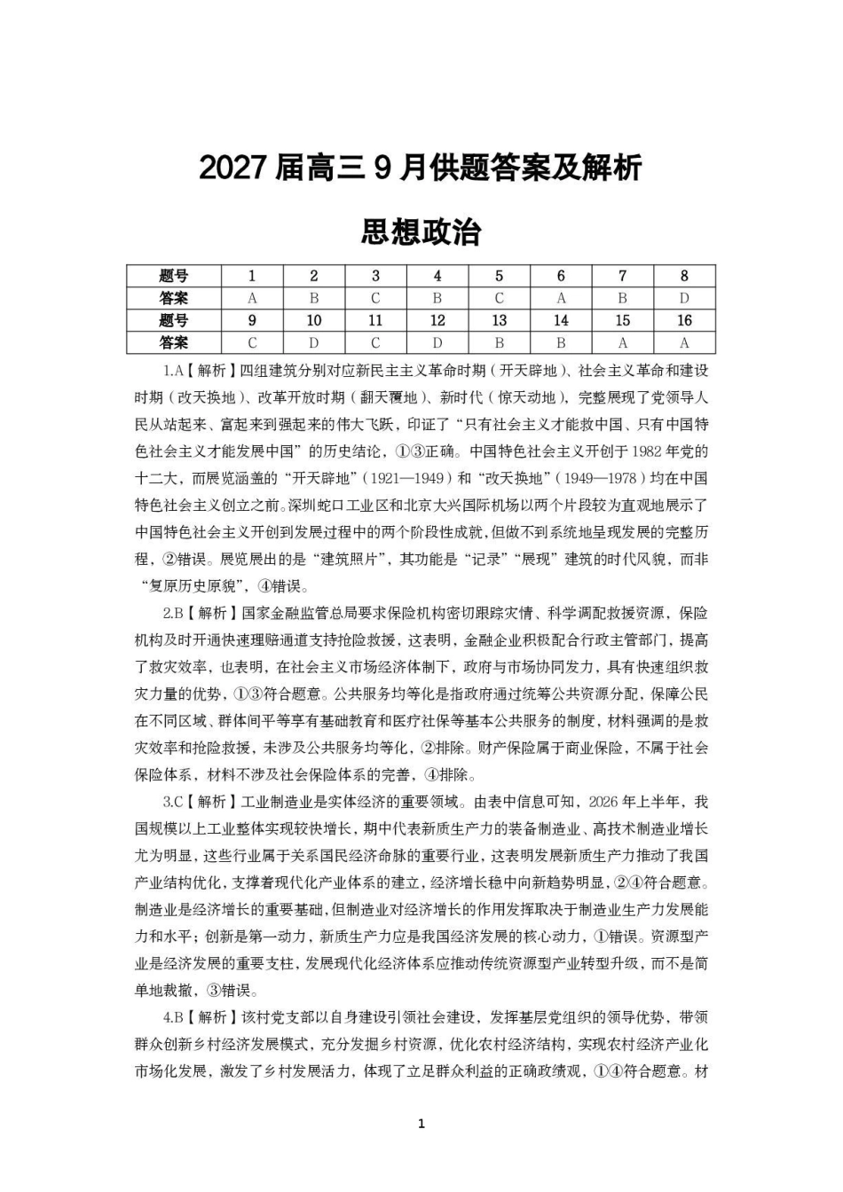 政治湖北黄冈市、十堰市2026年秋季高三年级9月供题联考(黄冈九调)(9.15-9.16)(1).pdf_第1页