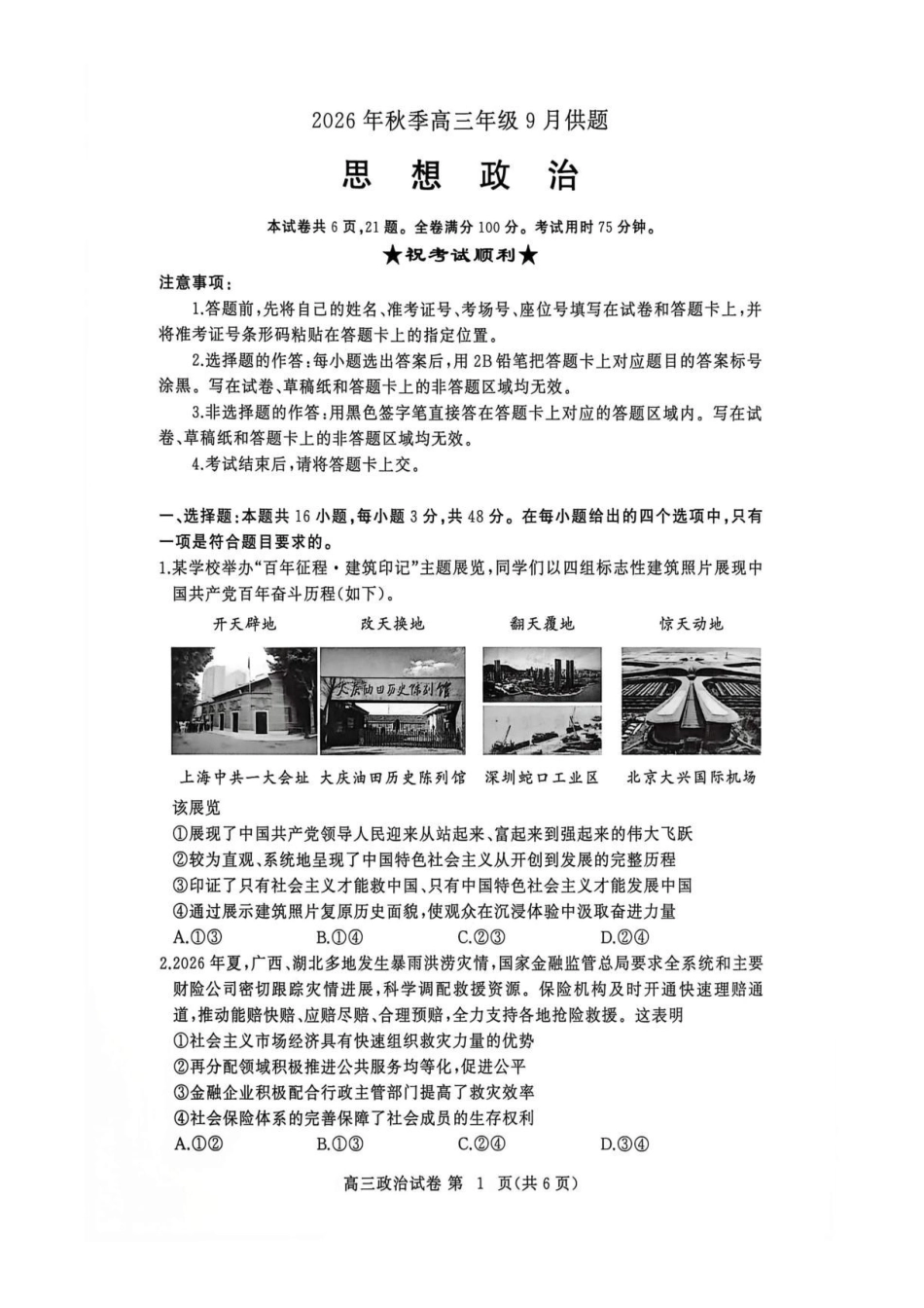 政治湖北黄冈市、十堰市2026年秋季高三年级9月供题联考(黄冈九调)(9.15-9.16).pdf_第1页