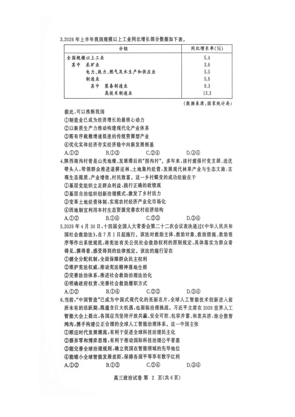 政治湖北黄冈市、十堰市2026年秋季高三年级9月供题联考(黄冈九调)(9.15-9.16).pdf_第2页
